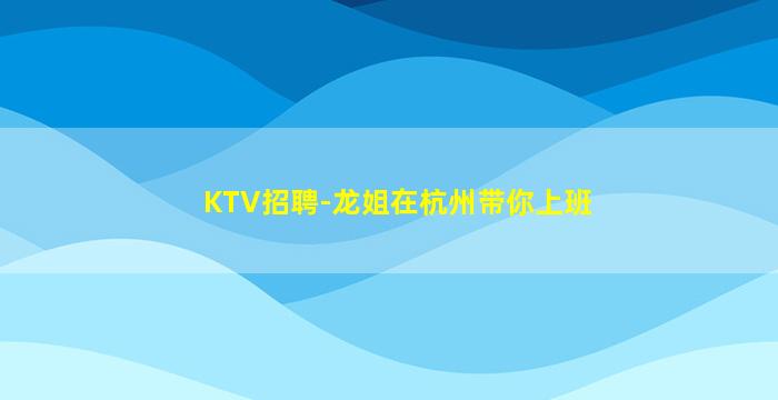 绵阳夜总会招聘